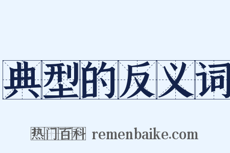 典型的反义词是什么意思的图片